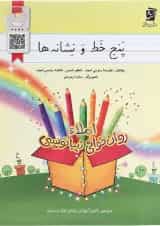 کتاب پنج خط و نشانه ها اول انتشارات سرمشق 