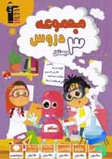 مجموعه دروس سوم ابتدایی قلم چی 