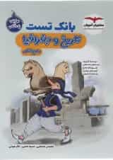 کتاب بانک تست تاریخ و جغرافیا جامع کنکور انسانی انتشارات مشاوران آموزش 