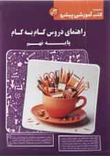 کتاب راهنمای دروس گام به گام نهم انتشارات کاپ 