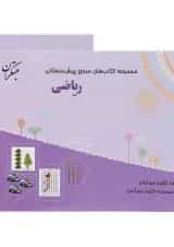 کتاب ریاضی پیش دبستانی سری مجموعه کتاب های مرجع پیش دبستانی انتشارات مبتکران