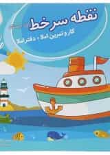 نقطه سر خط اول ابتدایی (کار و تمرین املا) پویش