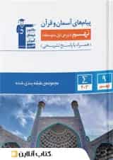 پیام های آسمانی و قرآن نهم طبقه بندی شده قلم چی 