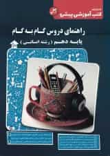 کتاب راهنمای دروس گام به گام دهم انسانی انتشارات کاپ