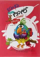 کتاب جامع تیزهوشان گام دوم به روش کانگورو انتشارات گامی تا فرزانگان 