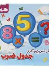 دفتر تمرین و تکرار جدول ضرب سوم انتشارات گراد 