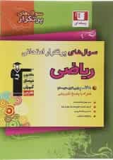 کتاب ریاضی هفتم سری سوال های پرتکرار انتشارات قلم چی