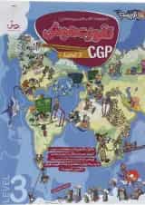 تقویت هوش Cgp 3 توریست پویش