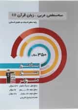 کتاب سه سطحی عربی زبان قرآن دهم انسانی انتشارات کانون فرهنگی آموزش 