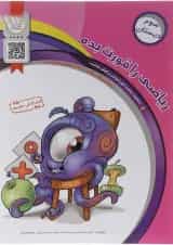 کتاب ریاضی سوم سری ریاضی را قورت بده انتشارات سرمشق 