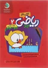 کتاب کار ریاضی دوم انتشارات گل واژه 