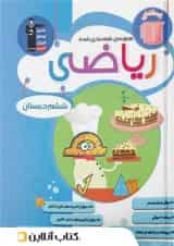 ریاضی ششم دبستان طبقه بندی شده قلم چی 