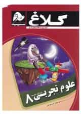 کتاب علوم هشتم مجموعه کتاب های کار کلاغ سپید