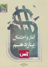 کتاب آمار و احتمال یازدهم ریاضی سری آس