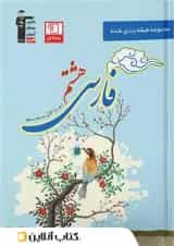 فارسی هشتم طبقه بندی شده قلم چی 