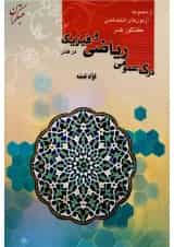 کتاب درک عمومی ریاضی و فیزیک کنکور هنر