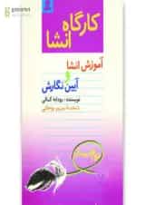 کتاب کارگاه انشا دوم دبیرستان