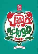 کتاب خرچنگ قورباغه ننویسیم دوم سری کتاب های کار خوش خطی