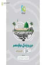 کتاب دین و زندگی دوازدهم سری میکرو طبقه بندی