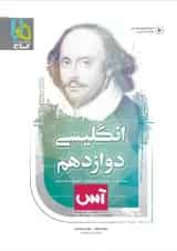 کتاب زبان انگلیسی دوازدهم سری آس