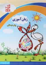کتاب زبان آموزی پیش دبستانی