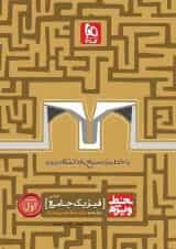 کتاب فیزیک جامع کنکور ریاضی جلد 1 سری خط ویژه نظام جدید