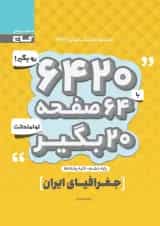 کتاب جغرافیای ایران دهم سری 6420