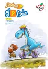 کتاب علوم ششم سری پیشتاز انتشارات خیلی سبز