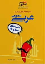 تیزشیم عربی کنکور مشاوران آموزش