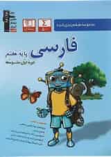 کتاب فارسی هفتم سری طبقه بندی شده انتشارات قلم چی