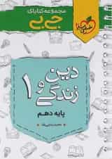 کتاب دین و زندگی دهم سری جی بی انتشارات خیلی سبز