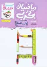 کتاب ریاضیات جامع کنکور تجربی سری پیشرفته نردبام انتشارات خیلی سبز