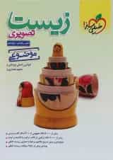 کتاب زیست تصویری جامع کنکور سری کتاب های موضوعی انتشارات خیلی سبز