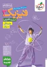 کتاب پرسش های چهار گزینه ای فیزیک دوازدهم تجربی جلد 1 انتشارات خیلی سبز