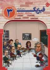 کتاب فیزیک دوازدهم ریاضی جلد 1 انتشارات مبتکران 