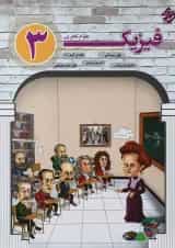 کتاب فیزیک دوازدهم تجربی انتشارات مبتکران 