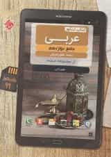 کتاب کنکور عربی دوازدهم انسانی سری مرشد انتشارات مبتکران 1399
