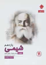 کتاب شیمی یازدهم سری یاقوت انتشارات مبتکران