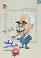 کتاب شیمی نامه دهم انتشارات مبتکران