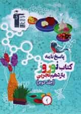 کتاب نوروز یازدهم تجربی جلد 2 انتشارات کانون فرهنگی آموزش