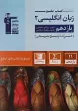 جامع زبان انگلیسی (2) یازدهم قلم چی