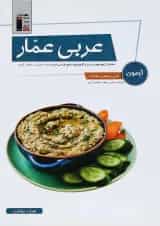 کتاب آزمون عربی عمار جامع کنکور انتشارات کانون فرهنگی آموزش