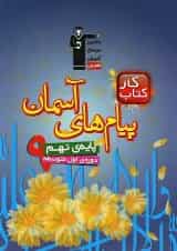 کتاب کار پیام های آسمان نهم انتشارات کانون فرهنگی آموزش