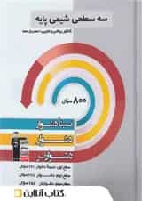 شیمی دوازدهم سه سطحی قلم چی 