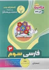 کتاب فارسی سوم سری ویتامین انتشارات بنی هاشمی خامنه 
