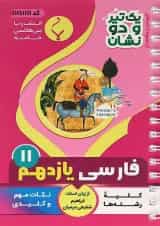 کتاب فارسی یازدهم سری یک تیر و دو نشان انتشارات بنی هاشمی خامنه
