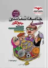 کتاب جامعه شناسی جامع کنکور انسانی انتشارات مشاوران آموزش 