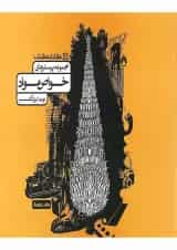 مجموعه پرسش های خواص مواد جامع کارنامه کتاب