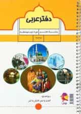 دفتر عربی دهم انتشارات پویش اندیشه خوارزمی