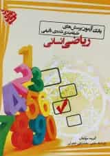 کتاب بانک آزمون ریاضیات جامع کنکور انسانی انتشارات مبتکران